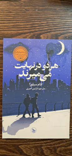 هر دو د نهایت می میرند . آدام سیلورا