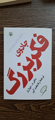 جادوی فکر بزرگ . دکتر د شوارتز