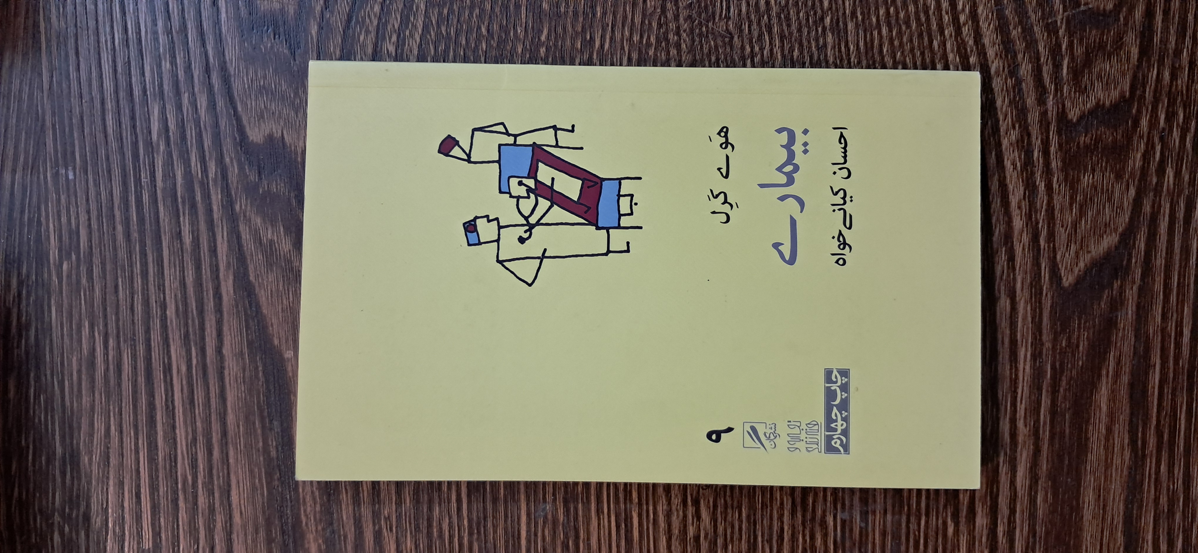 بیماری . هوی کرل
