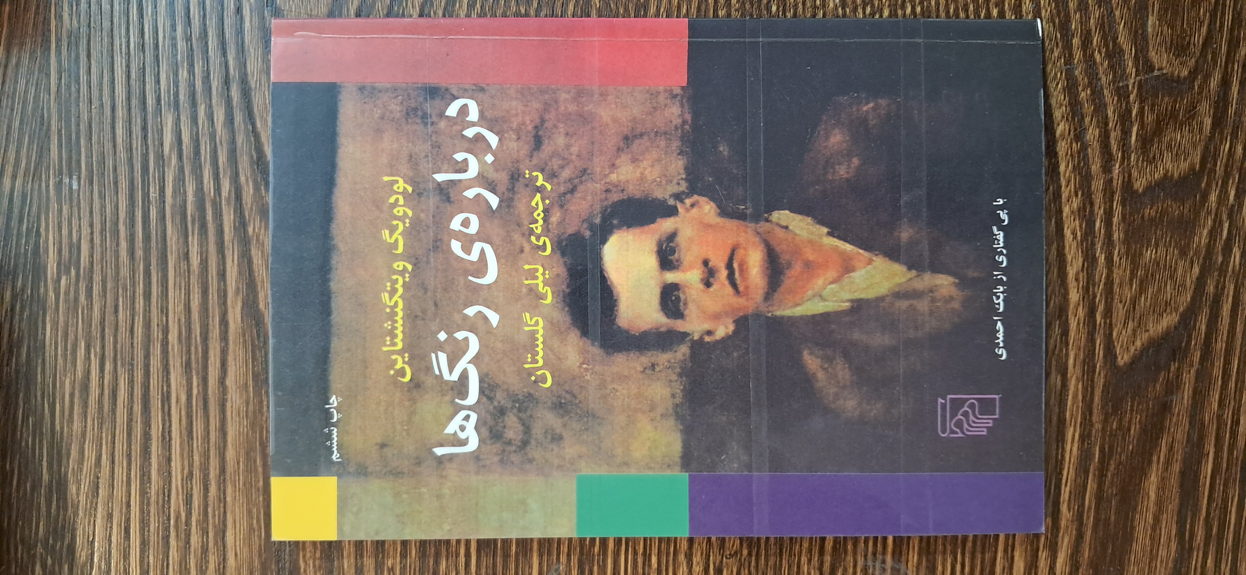 درباره ی رنگ ها . لودویگ ویتگنشتاین