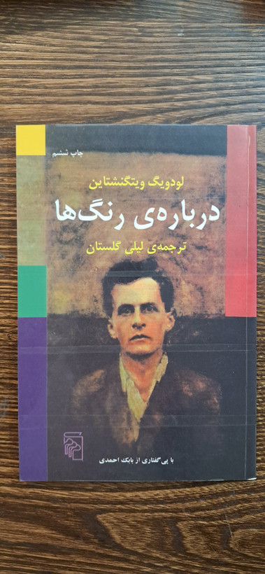 درباره ی رنگ ها . لودویگ ویتگنشتاین