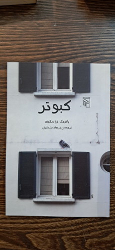 کبوتر . پاتریک زوسکیند