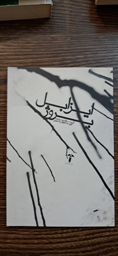 ایزابل بروژ. کریستیان بوبن