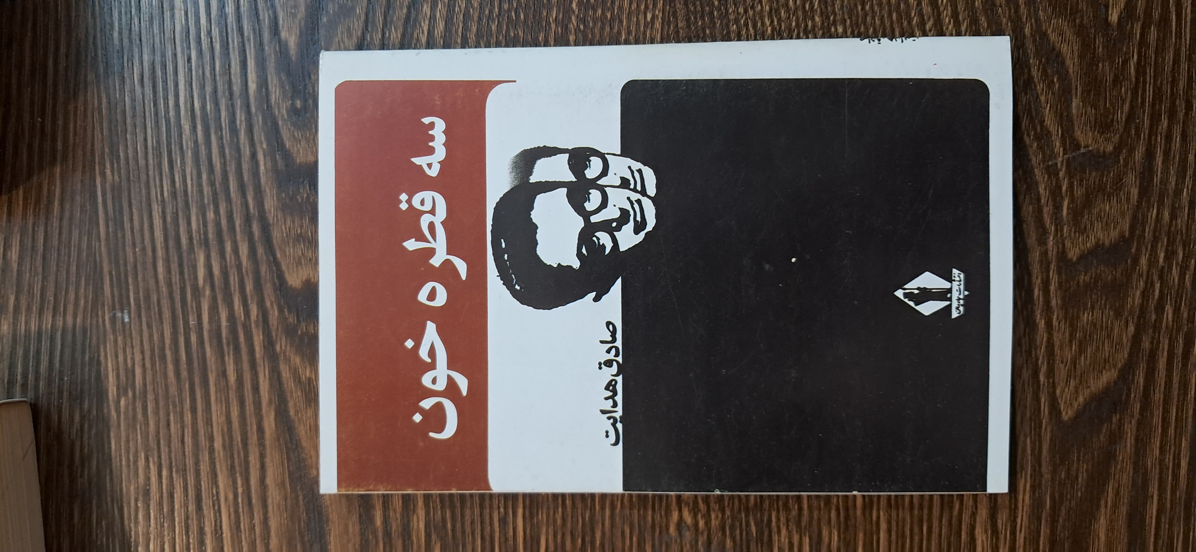 سه قطره خون صادق هدایت
