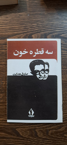 سه قطره خون صادق هدایت