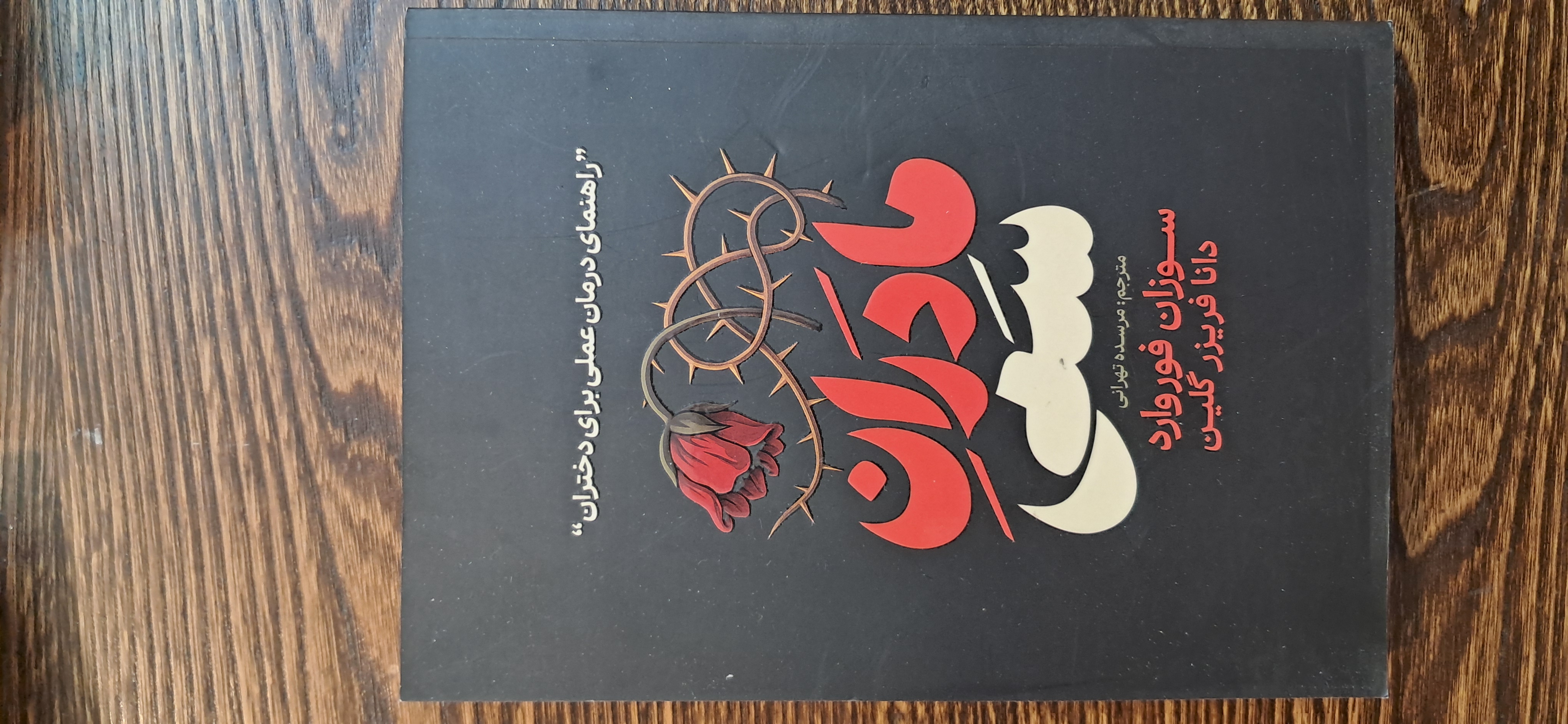 مادران سمی . سوزان فوروارد